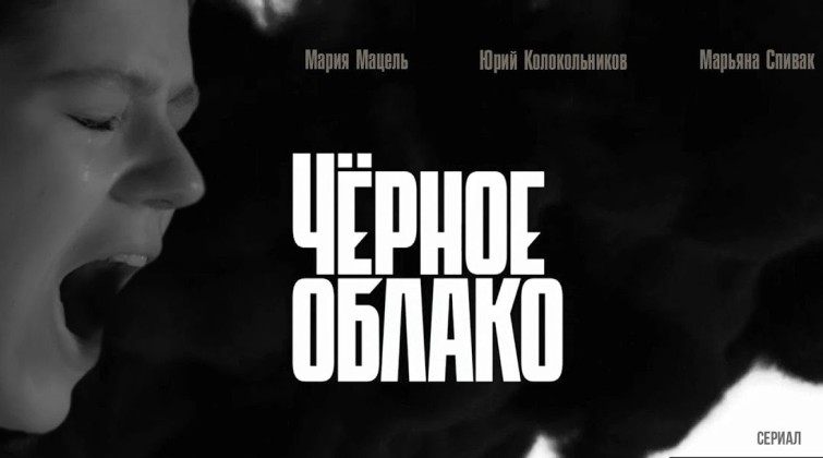 "Чёрное облако" - страшнейшие желание в Трейлере