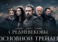 Эксклюзивный фрагмент исторического фильма «Средневековье»