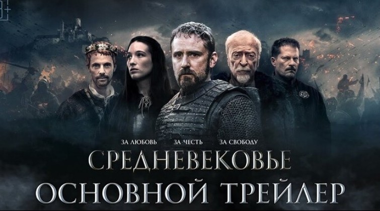 Эксклюзивный фрагмент исторического фильма «Средневековье»