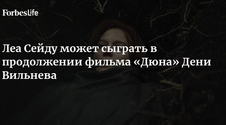 Сыграет ли Леа Сейду в сиквеле "Дюна"? - новости о кино на KinoRius
