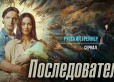 Премьера - трейлер ожидаемого сериала "Последователи"