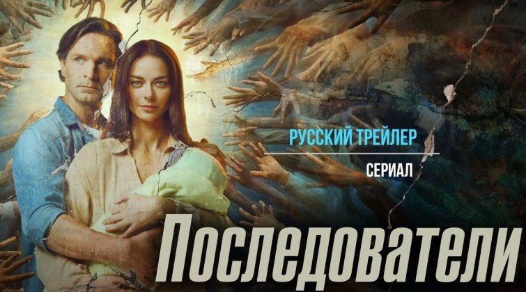 Премьера - трейлер ожидаемого сериала "Последователи"