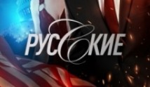 Русские (сериал 2023) 1 серия