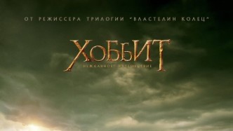 Хоббит все части