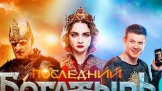 Последний богатырь все части