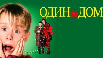 Один дома все части