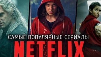 Сериалы NETFLIX