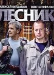 Лесник 1 сезон