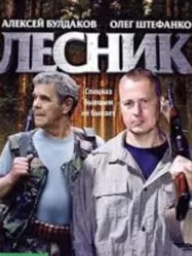 Лесник 1 сезон