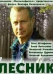 Лесник 2 сезон