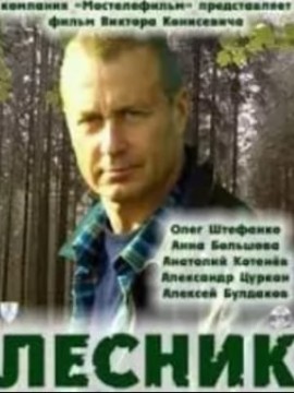 Лесник 2 сезон