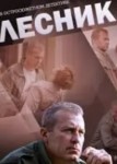 Лесник 3 сезон