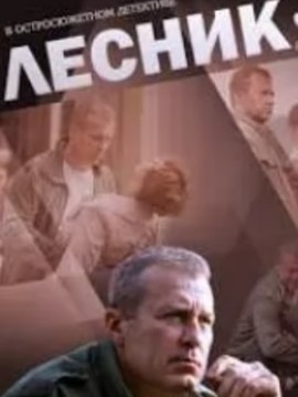 Лесник 3 сезон