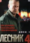 Лесник 4 сезон