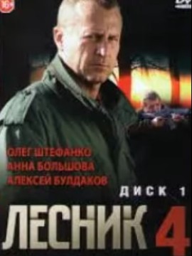 Лесник 4 сезон