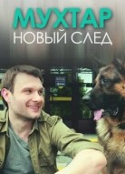 Мухтар. Новый след