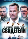 Свидетели 2 сезон