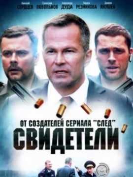 Свидетели 2 сезон