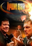 Лучшие враги
