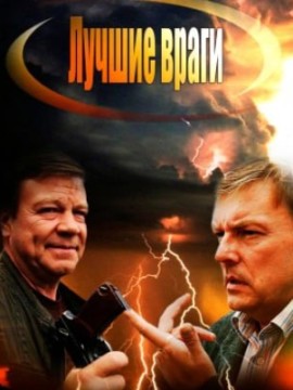 Лучшие враги