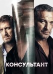 Консультант 2 сезон