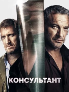 Консультант 2 сезон