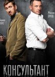 Консультант 1 сезон