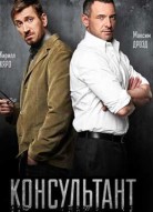Консультант 1 сезон
