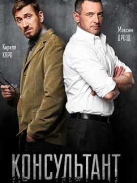 Консультант 1 сезон