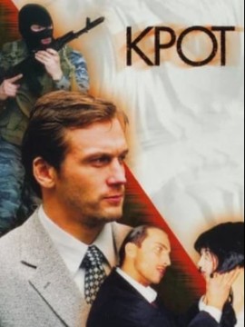 Крот 1 сезон