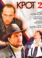 Крот 2 сезон