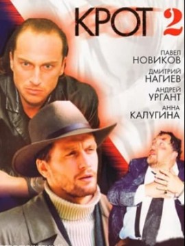 Крот 2 сезон