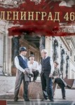 Ленинград 46