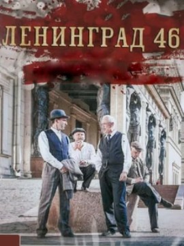 Ленинград 46