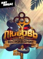 Любовь на выживание