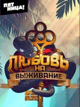 Любовь на выживание