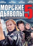 Морские дьяволы 5 сезон