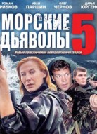 Морские дьяволы 5 сезон