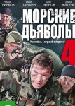Морские дьяволы 4 сезон