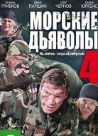 Морские дьяволы 4 сезон