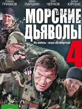 Морские дьяволы 4 сезон