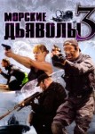 Морские дьяволы 3 сезон