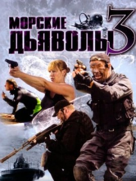 Морские дьяволы 3 сезон