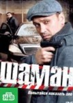 Шаман 1 сезон