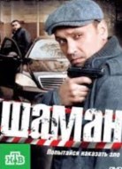 Шаман 1 сезон