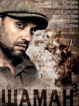 Шаман 3 сезон