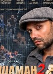 Шаман 2 сезон
