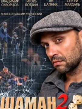 Шаман 2 сезон