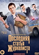 Последняя статья журналиста
