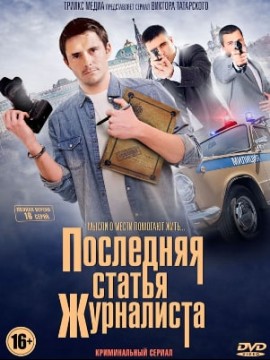 Последняя статья журналиста